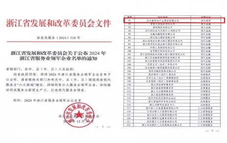 喜报！嘉农股份获评浙江省服务业领军企业！