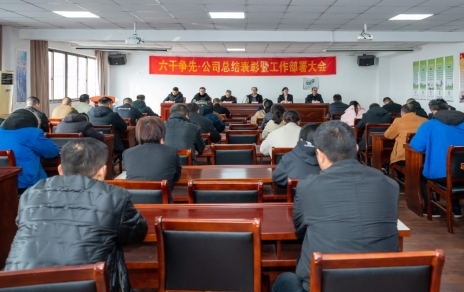 六干争先，跃马新程，承压抗压，拼搏前进，推进高质量发展 ——公司召开2025年度工作总结表彰暨2026年度工作动员部署大会